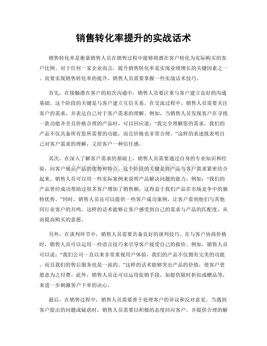 销售转化率提升的实战话术.docx_第1页