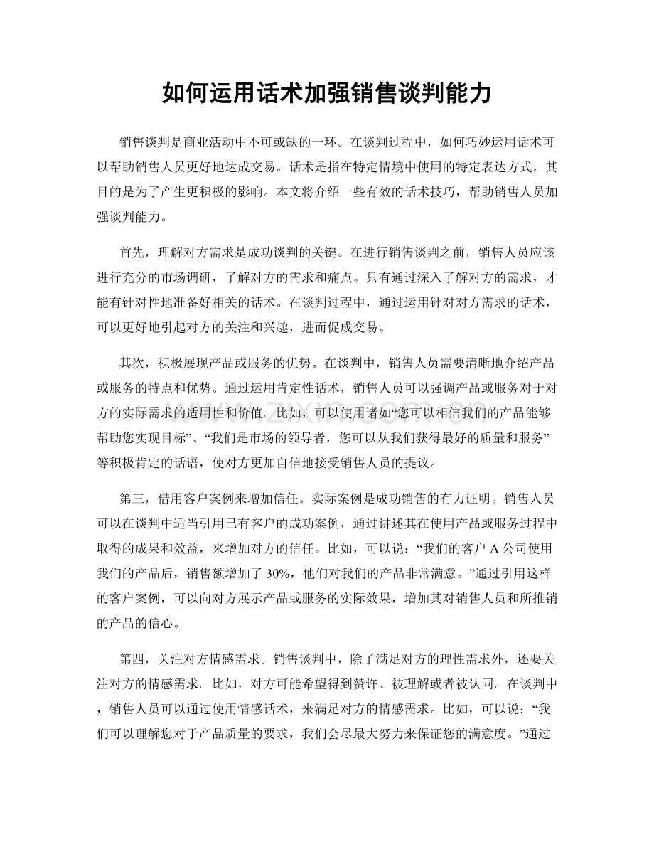 如何运用话术加强销售谈判能力.docx_第1页