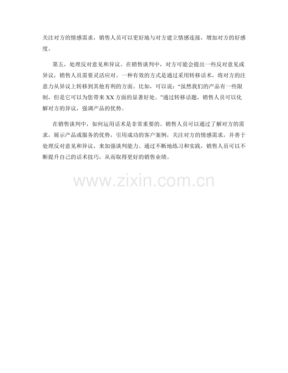 如何运用话术加强销售谈判能力.docx_第2页