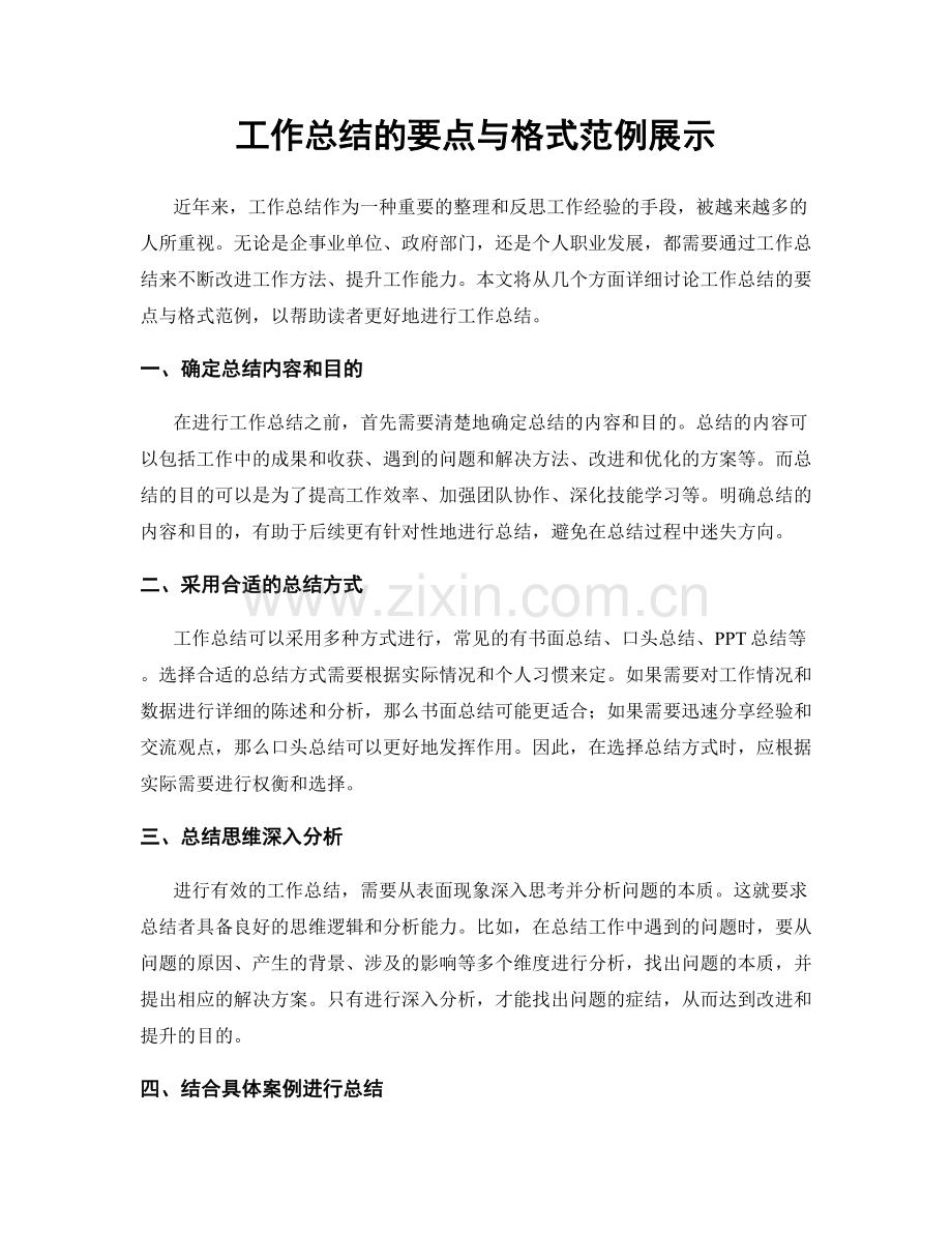 工作总结的要点与格式范例展示.docx_第1页