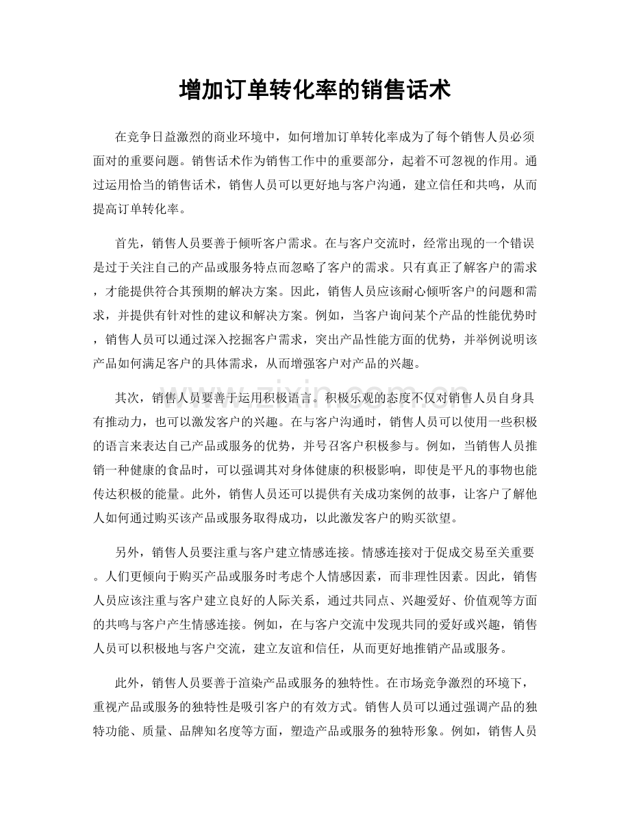 增加订单转化率的销售话术.docx_第1页