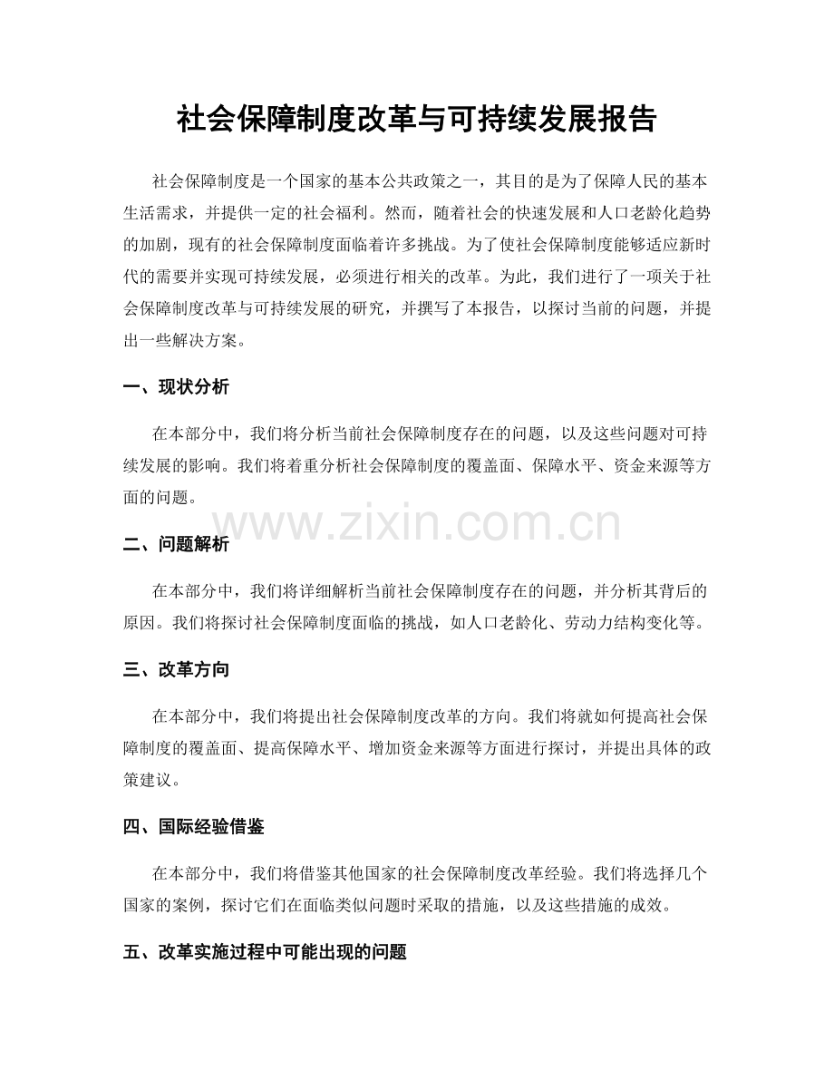 社会保障制度改革与可持续发展报告.docx_第1页