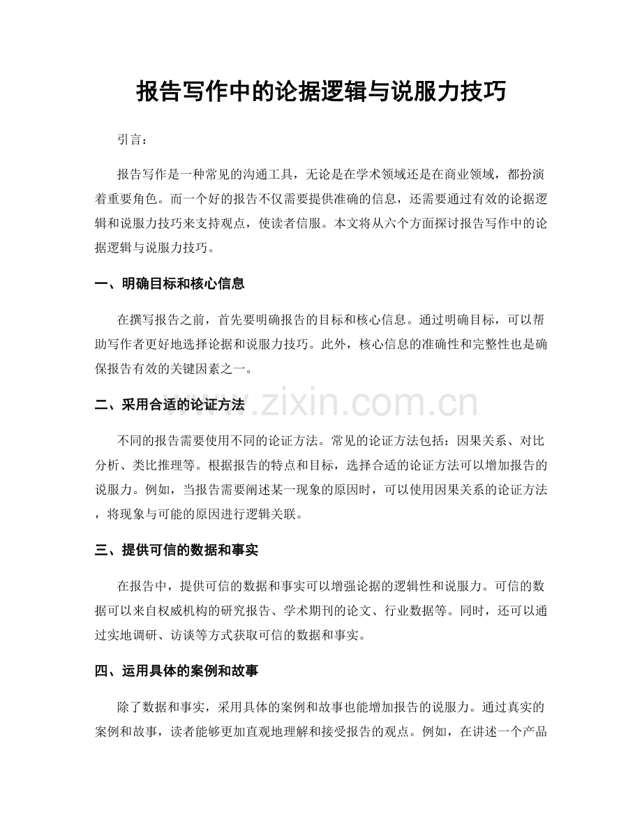 报告写作中的论据逻辑与说服力技巧.docx_第1页