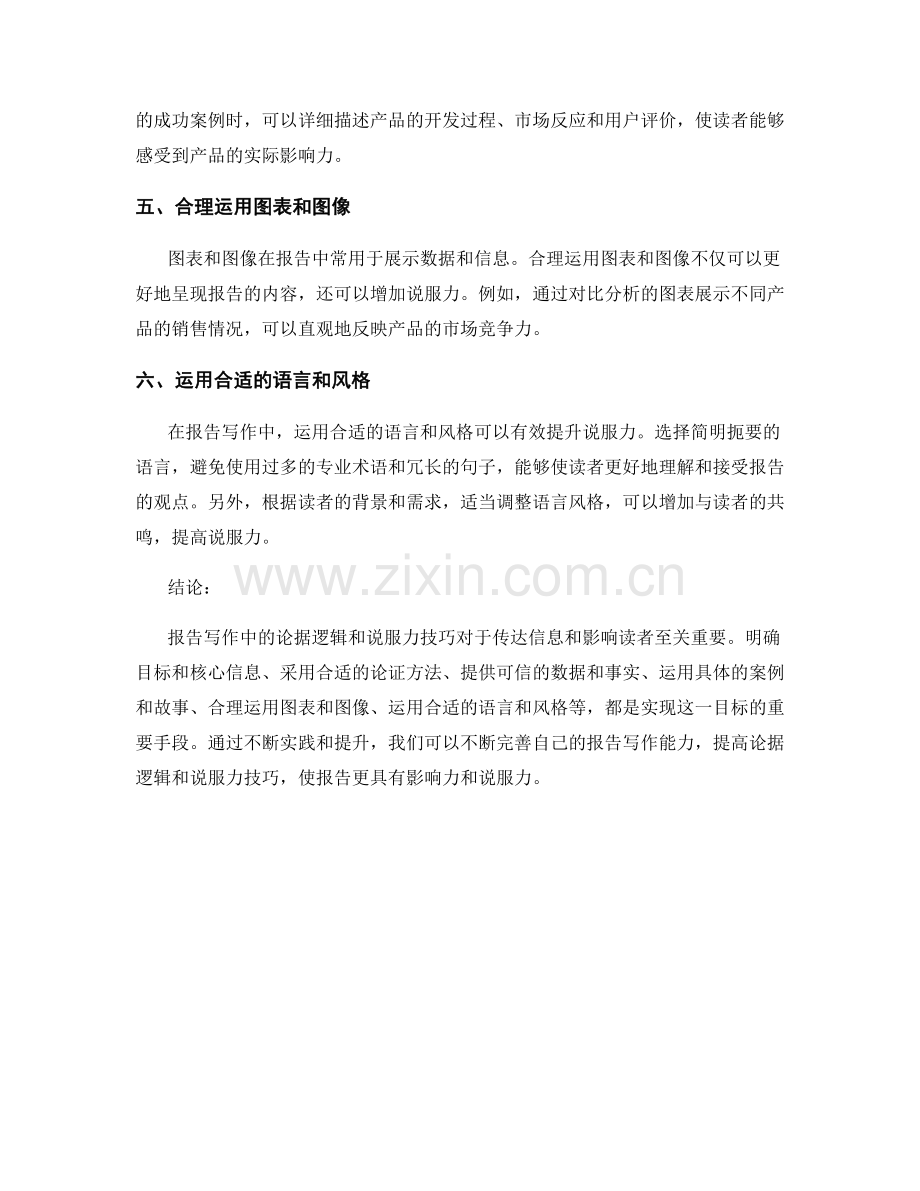 报告写作中的论据逻辑与说服力技巧.docx_第2页