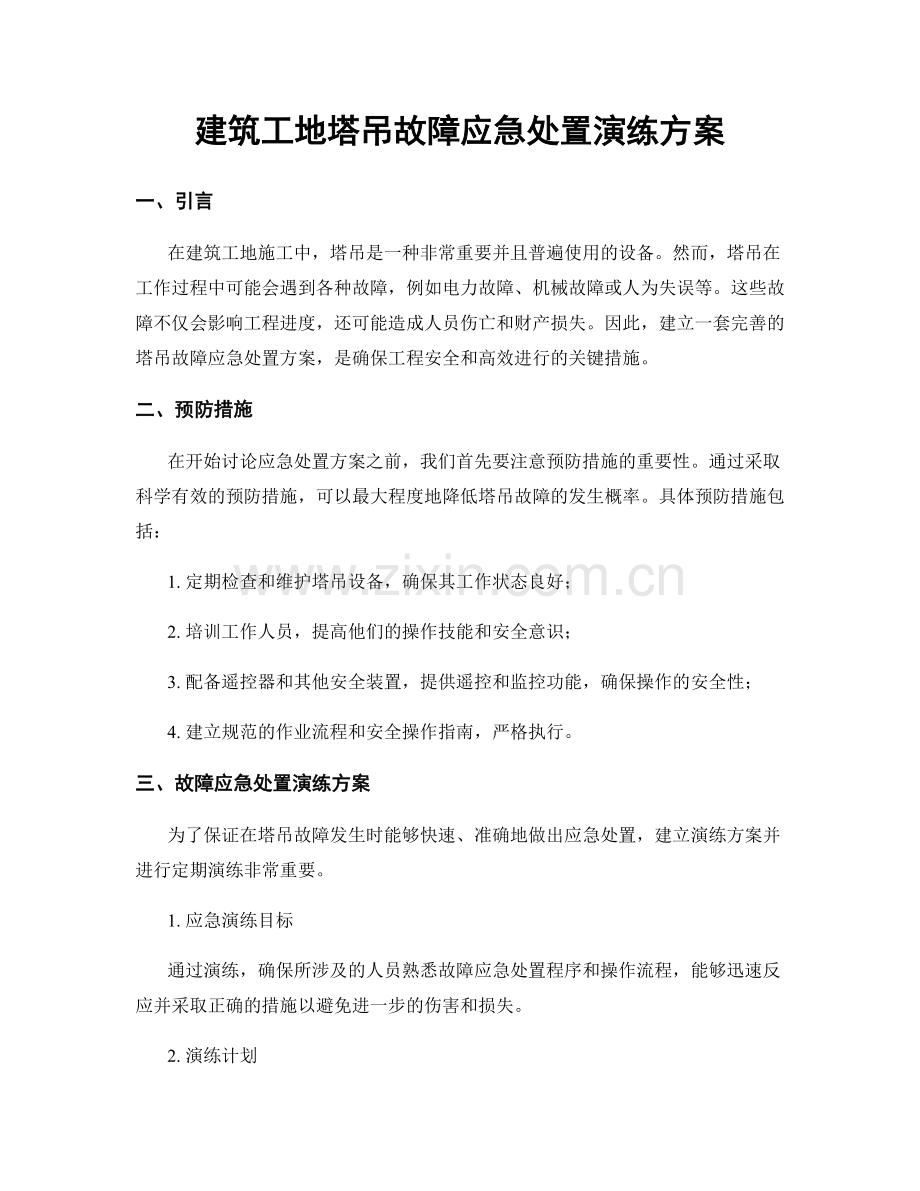 建筑工地塔吊故障应急处置演练方案.docx_第1页