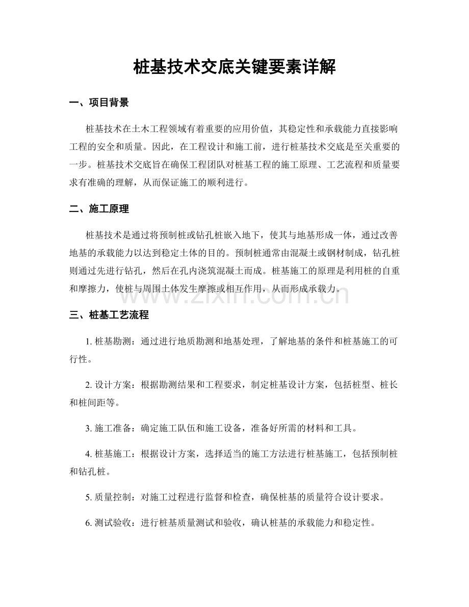 桩基技术交底关键要素详解.docx_第1页