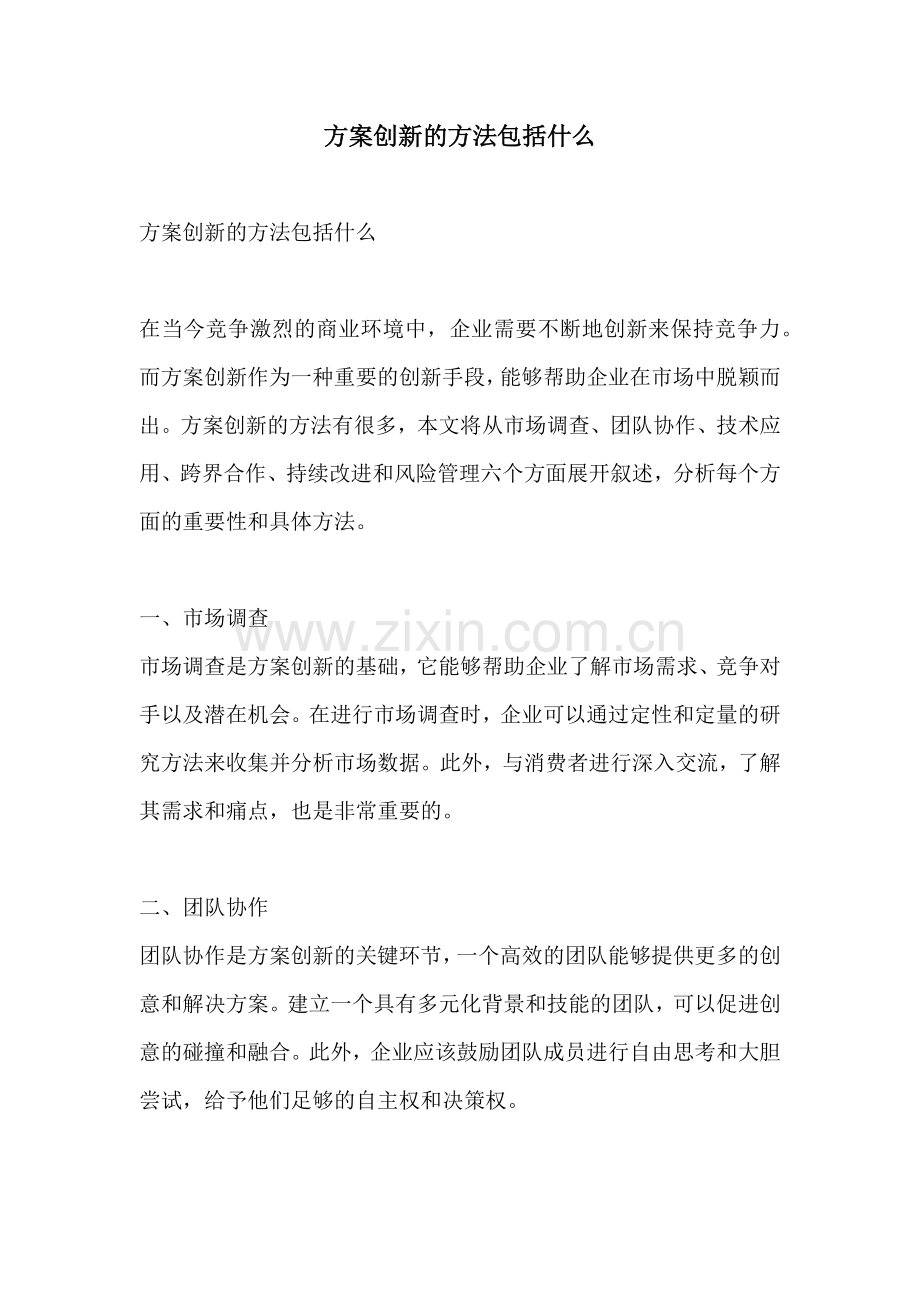 方案创新的方法包括什么.docx_第1页