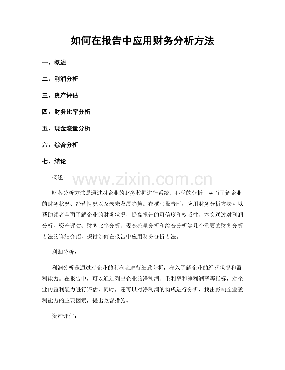 如何在报告中应用财务分析方法.docx_第1页