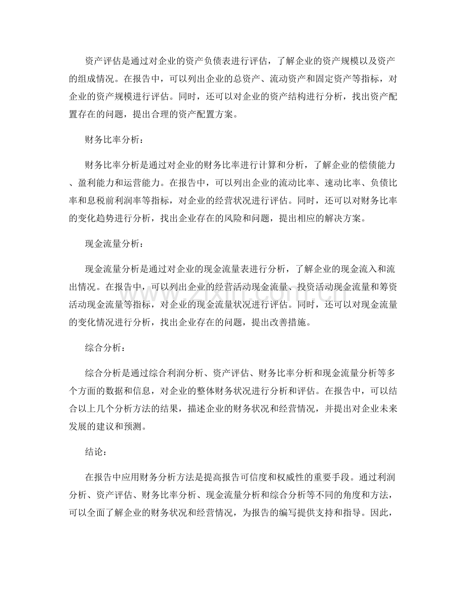 如何在报告中应用财务分析方法.docx_第2页