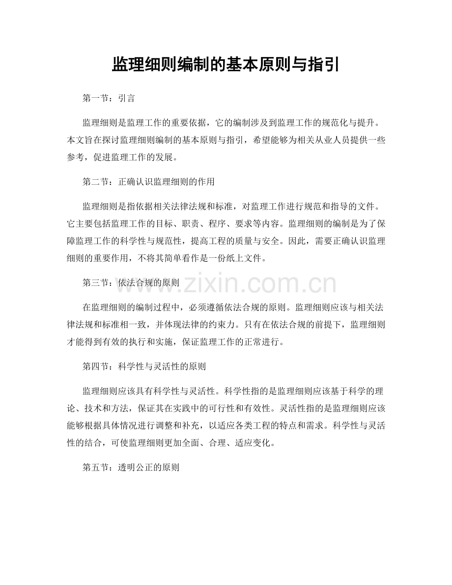 监理细则编制的基本原则与指引.docx_第1页