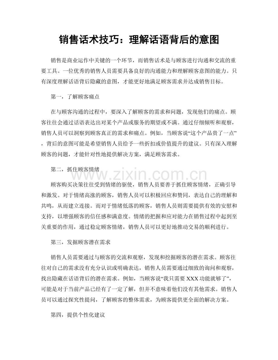 销售话术技巧：理解话语背后的意图.docx_第1页