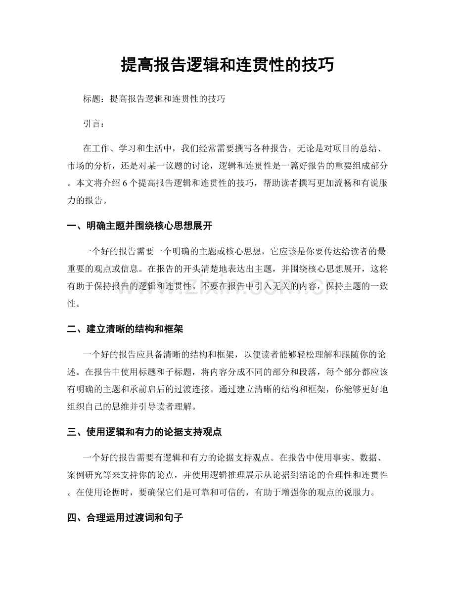 提高报告逻辑和连贯性的技巧.docx_第1页