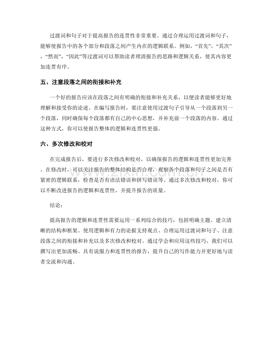 提高报告逻辑和连贯性的技巧.docx_第2页