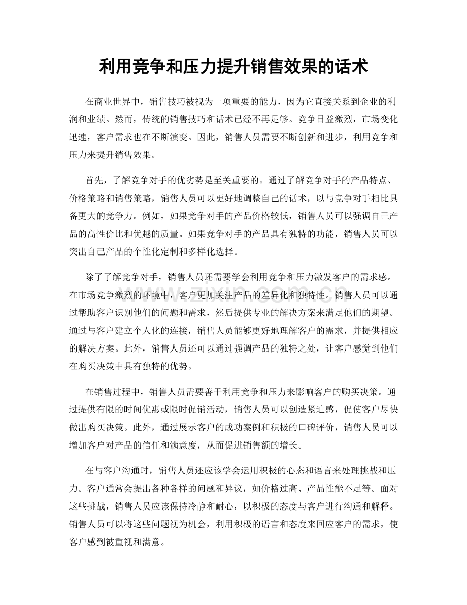 利用竞争和压力提升销售效果的话术.docx_第1页