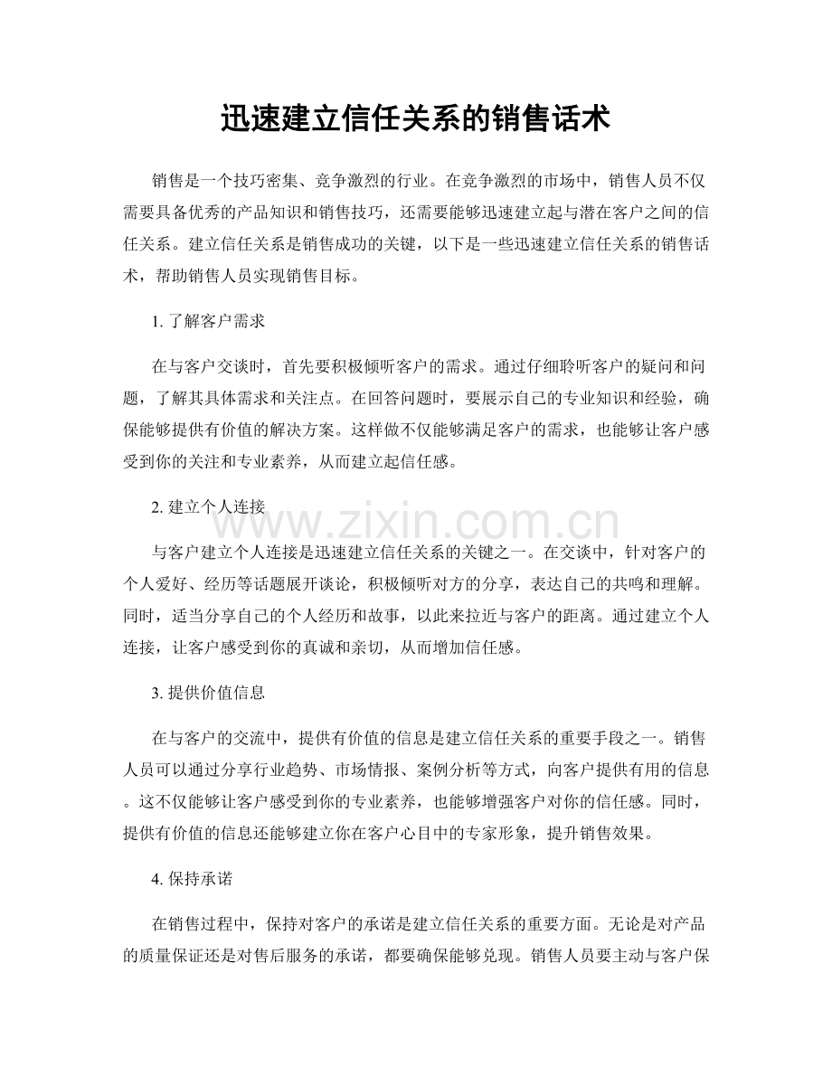 迅速建立信任关系的销售话术.docx_第1页