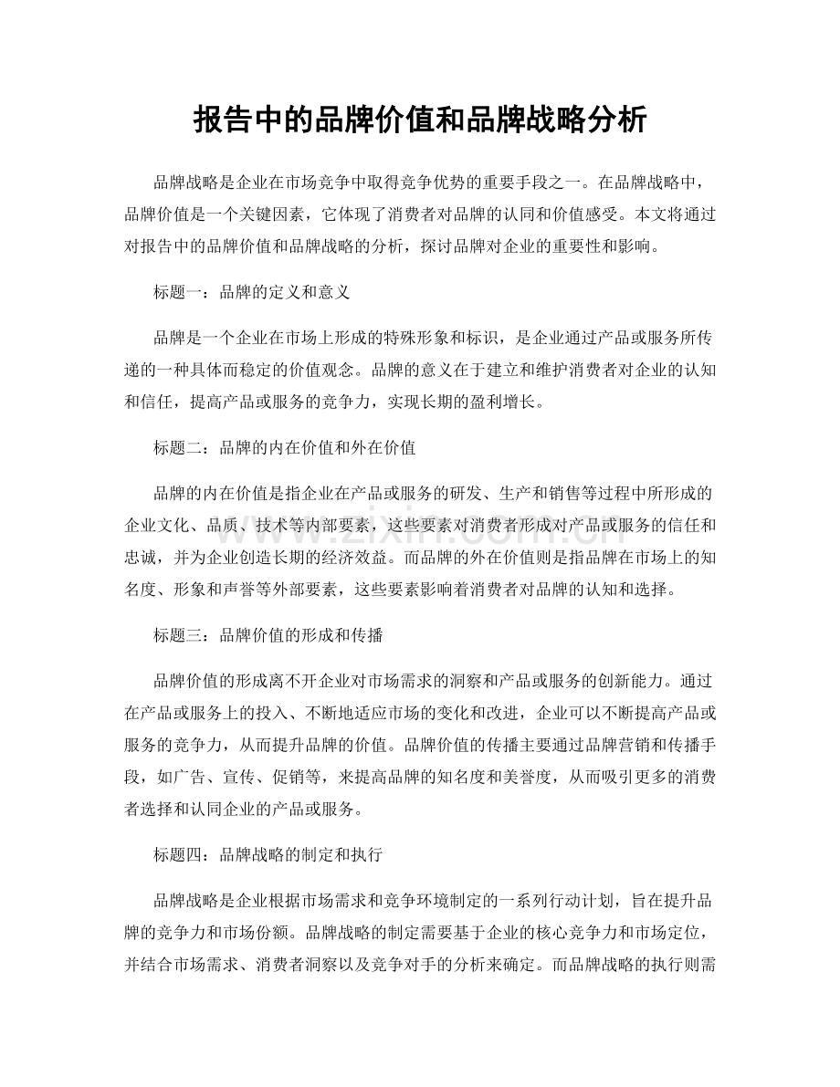 报告中的品牌价值和品牌战略分析.docx_第1页