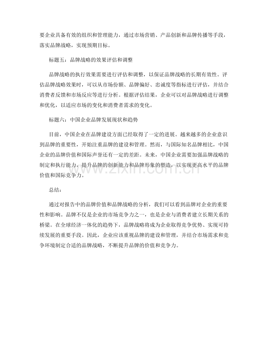 报告中的品牌价值和品牌战略分析.docx_第2页