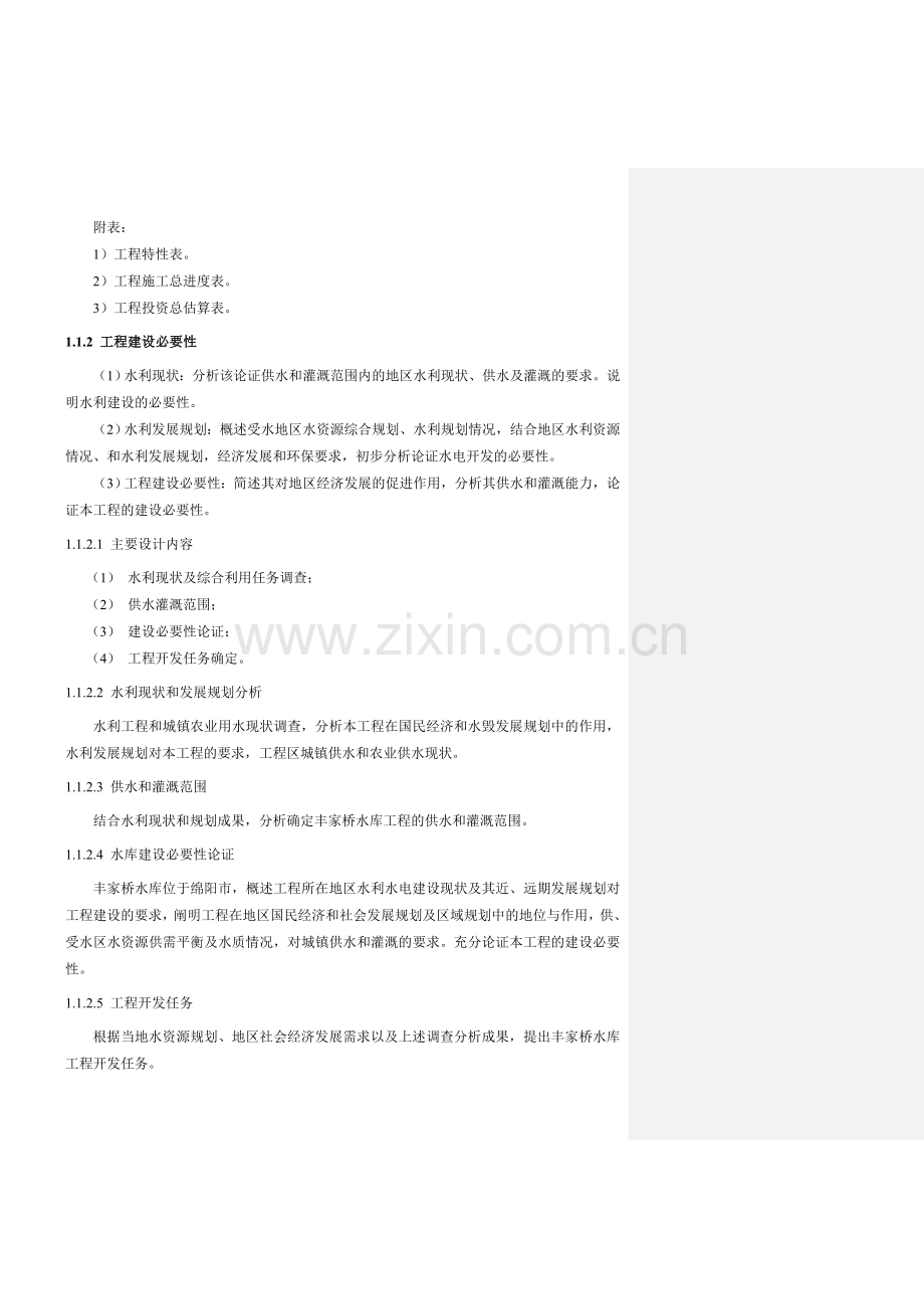 水利工程各设计阶段工作内容.doc_第3页