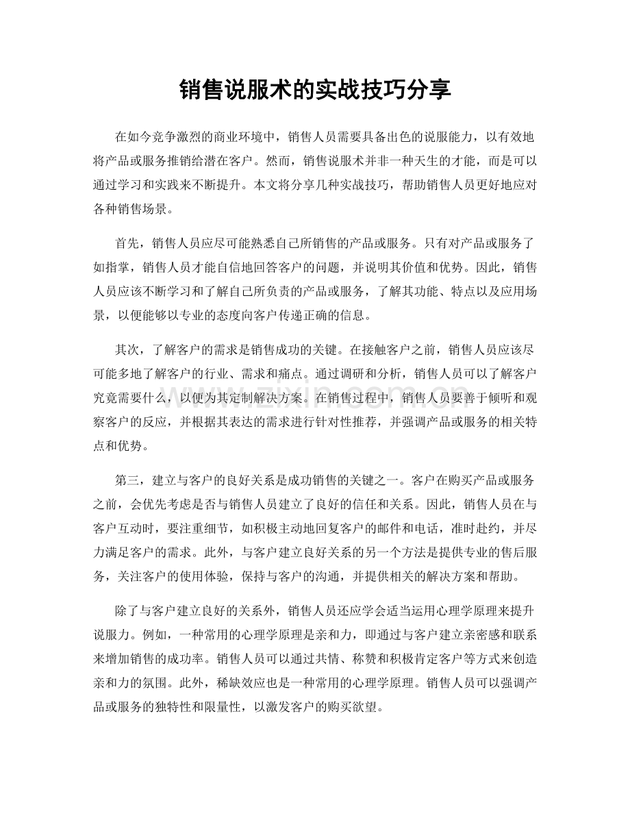 销售说服术的实战技巧分享.docx_第1页