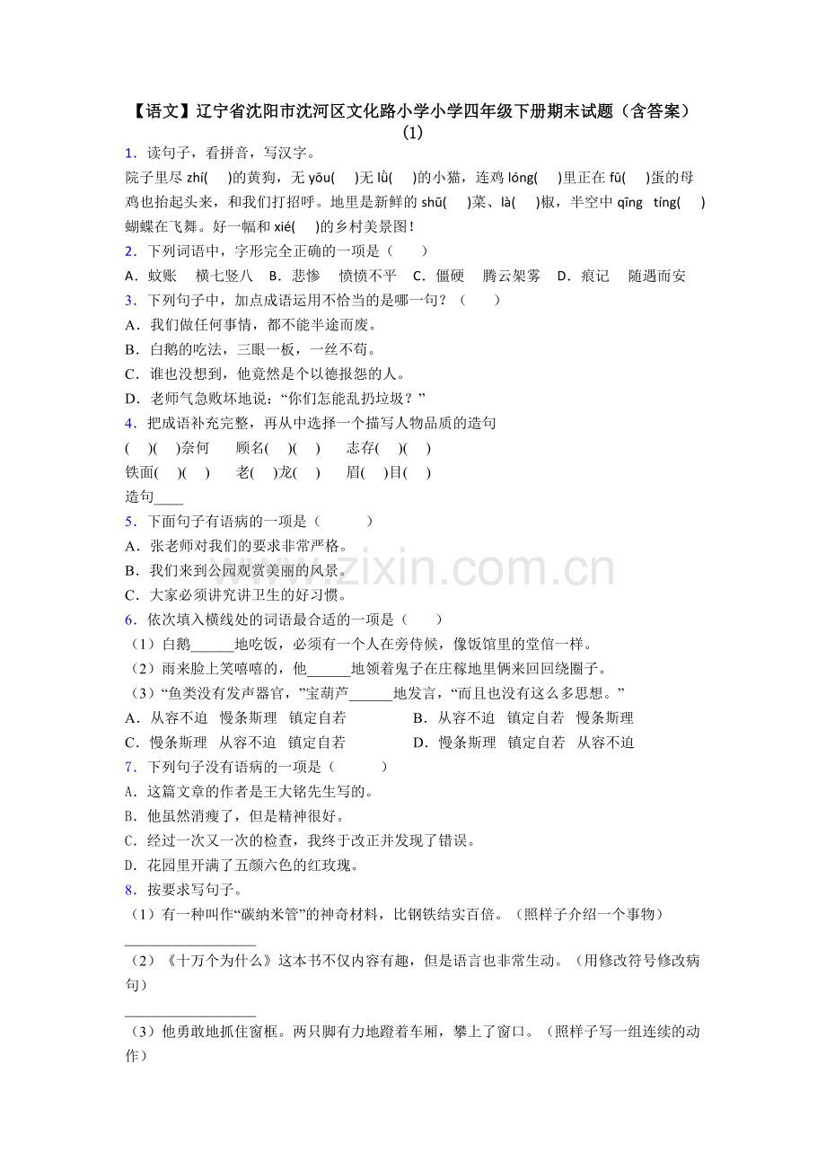 【语文】辽宁省沈阳市沈河区文化路小学小学四年级下册期末试题(含答案)(1).doc_第1页