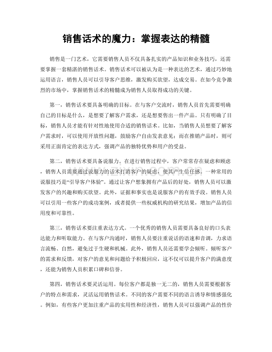 销售话术的魔力：掌握表达的精髓.docx_第1页