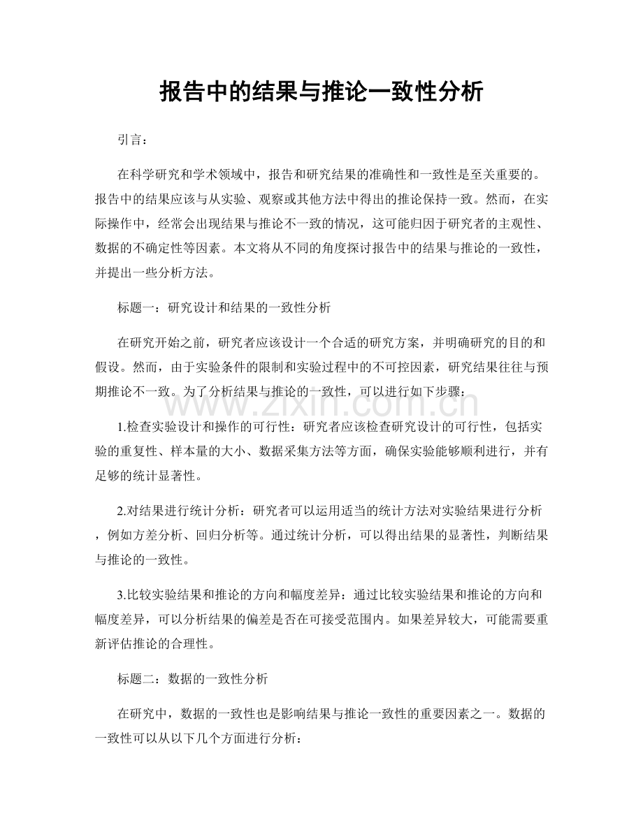 报告中的结果与推论一致性分析.docx_第1页