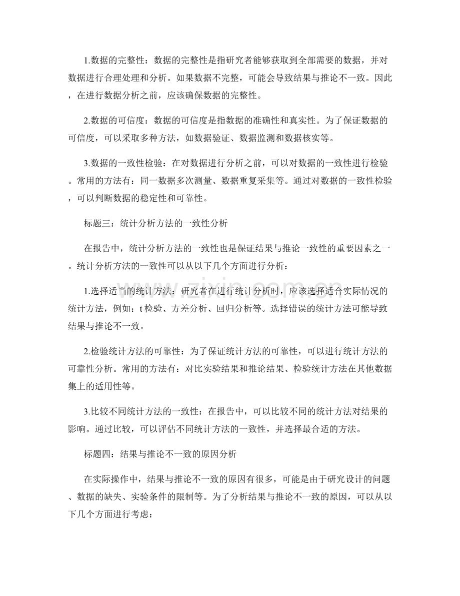 报告中的结果与推论一致性分析.docx_第2页