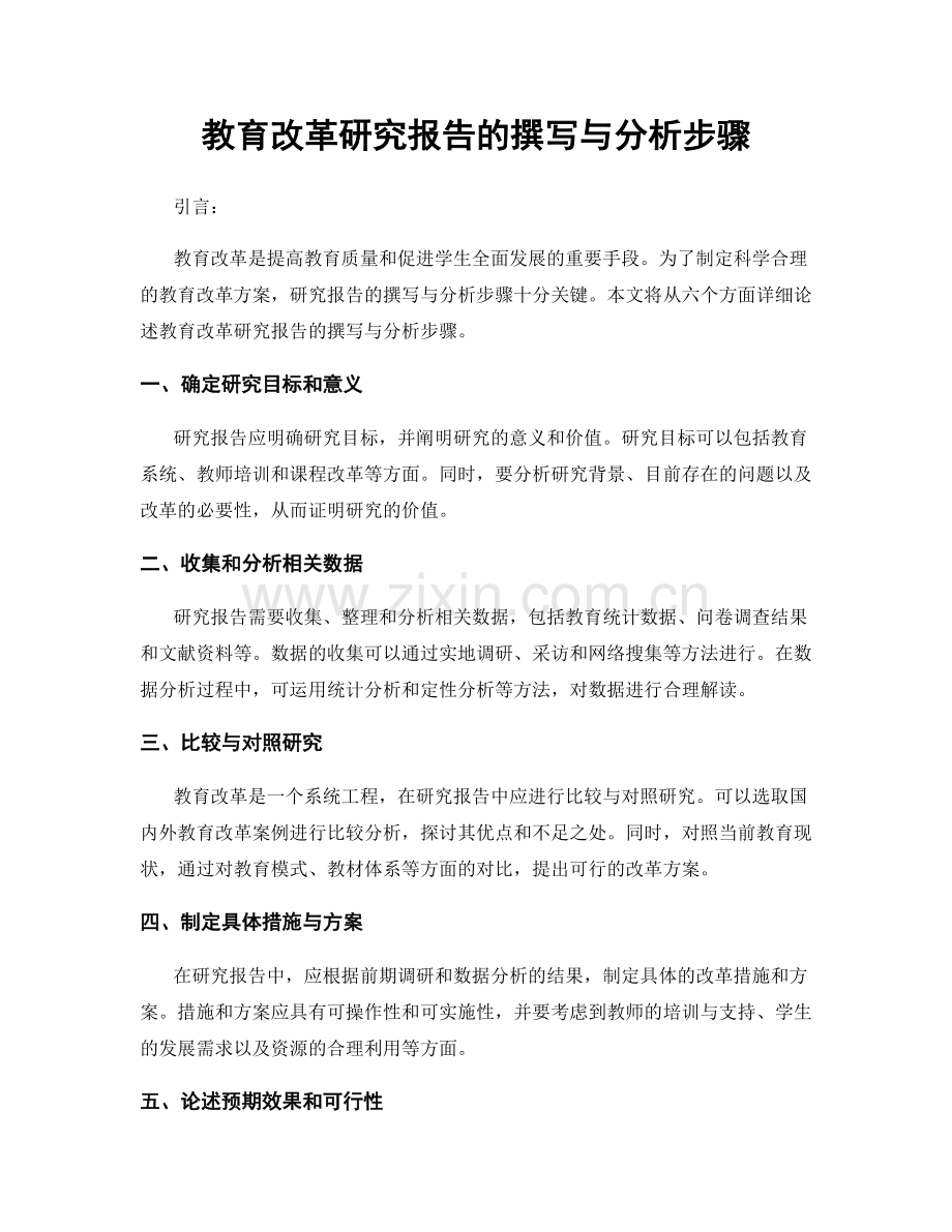 教育改革研究报告的撰写与分析步骤.docx_第1页