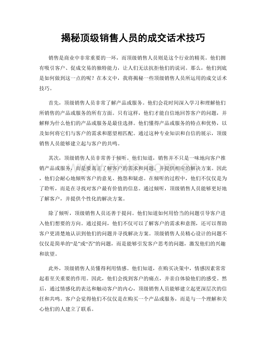 揭秘顶级销售人员的成交话术技巧.docx_第1页