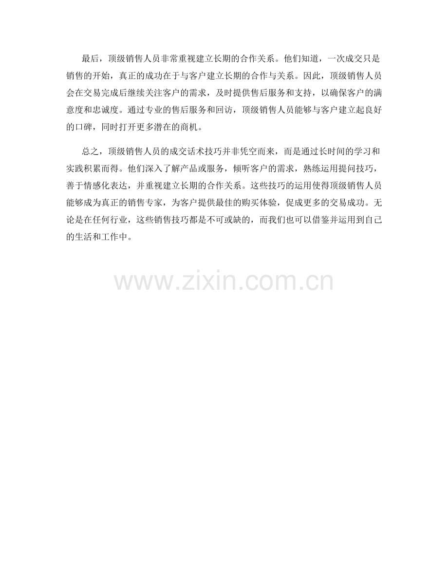 揭秘顶级销售人员的成交话术技巧.docx_第2页