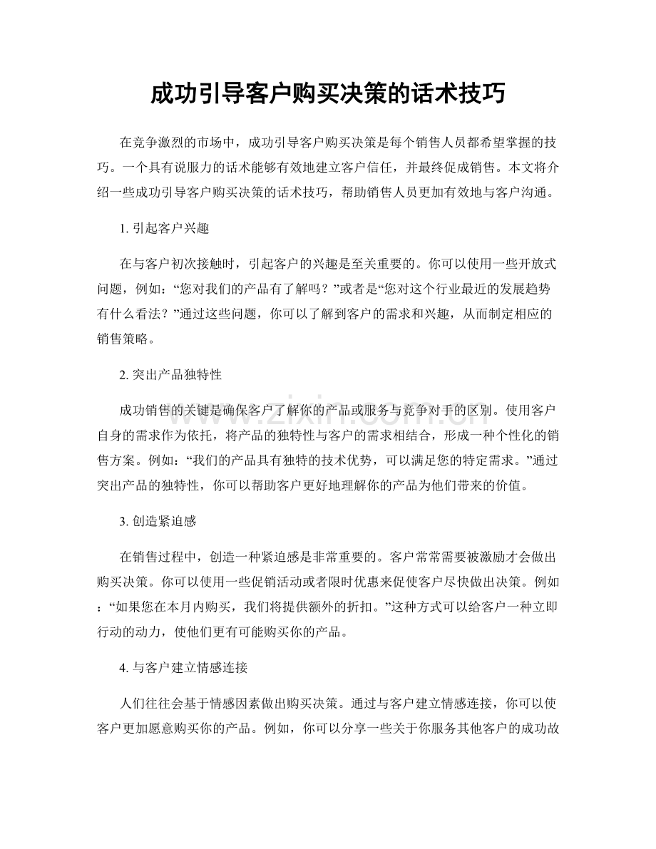 成功引导客户购买决策的话术技巧.docx_第1页