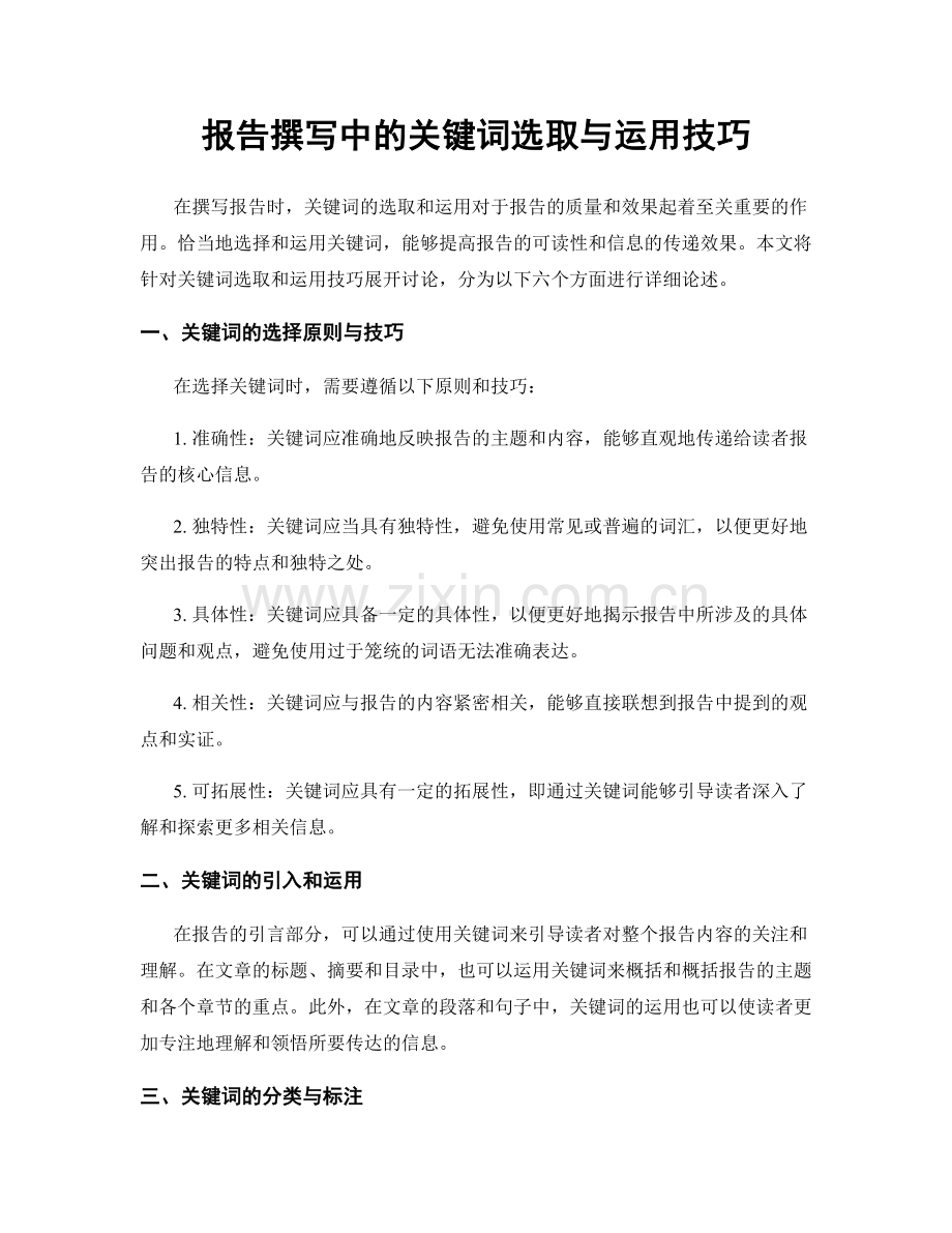 报告撰写中的关键词选取与运用技巧.docx_第1页