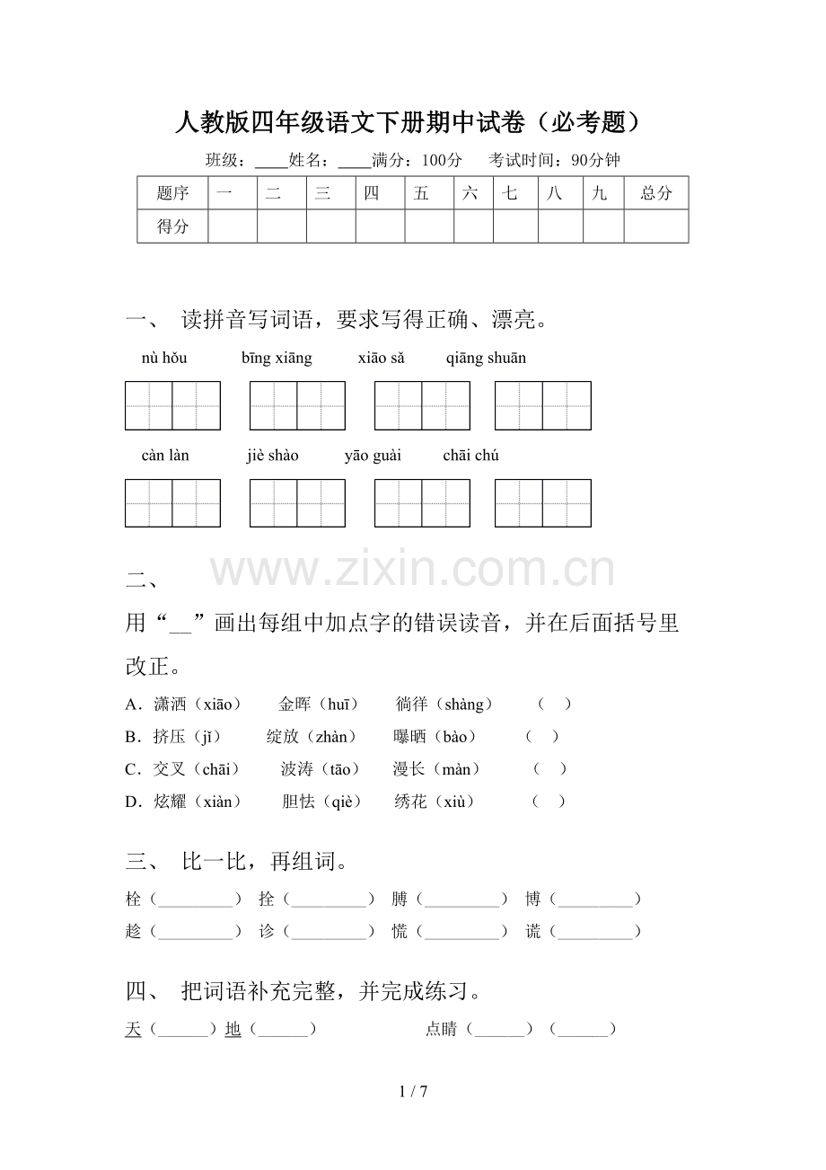 人教版四年级语文下册期中试卷(必考题).doc_第1页