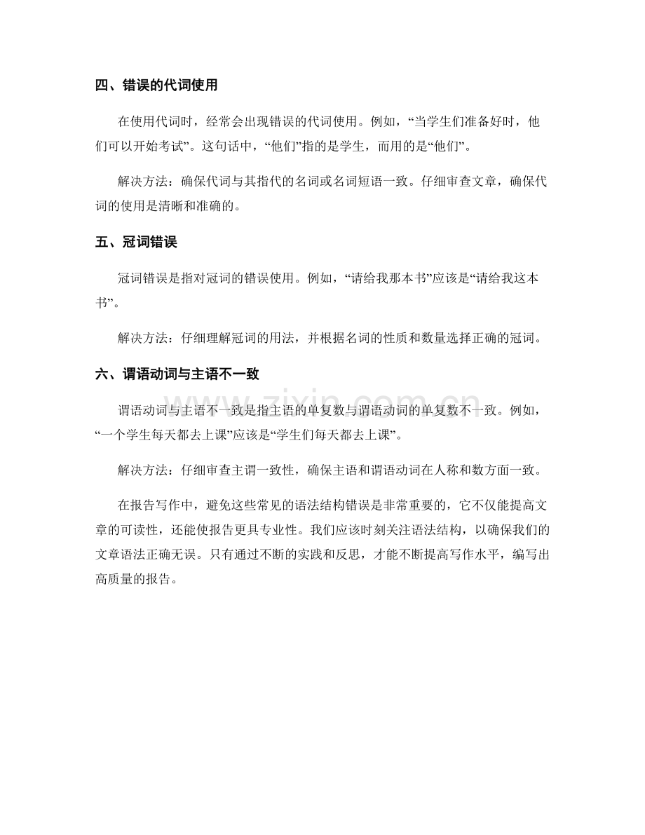 报告写作中避免的常见语法结构错误.docx_第2页