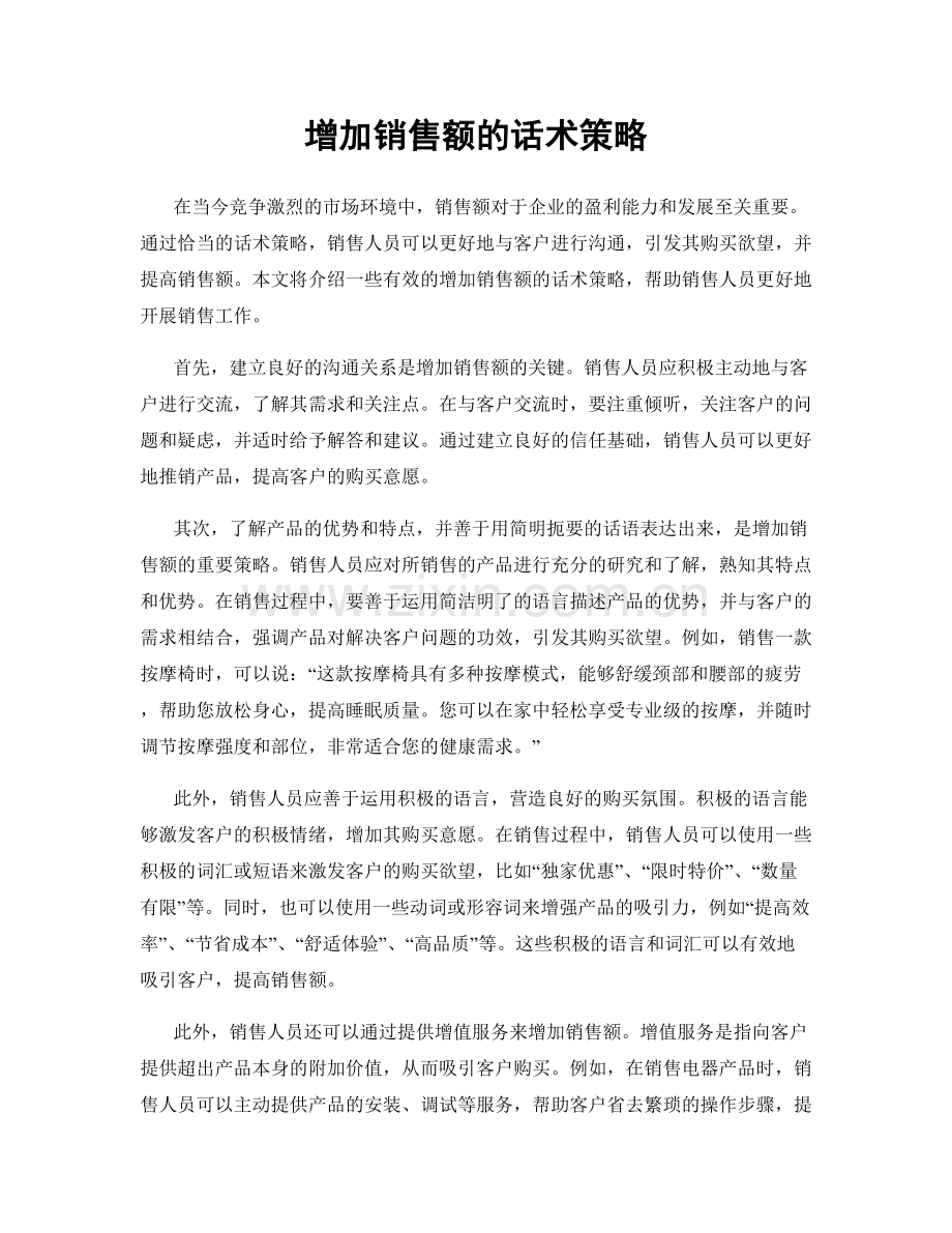 增加销售额的话术策略.docx_第1页