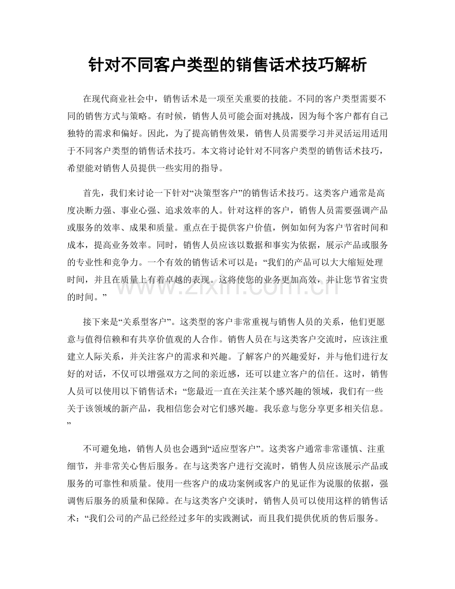 针对不同客户类型的销售话术技巧解析.docx_第1页