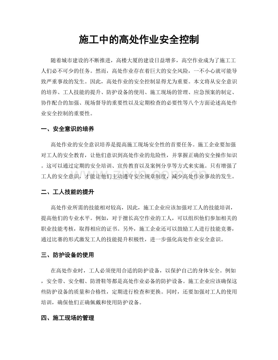 施工中的高处作业安全控制.docx_第1页