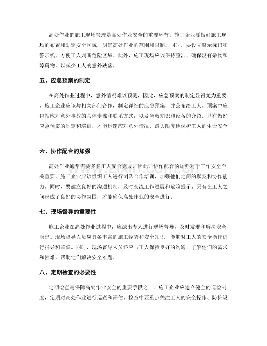 施工中的高处作业安全控制.docx_第2页