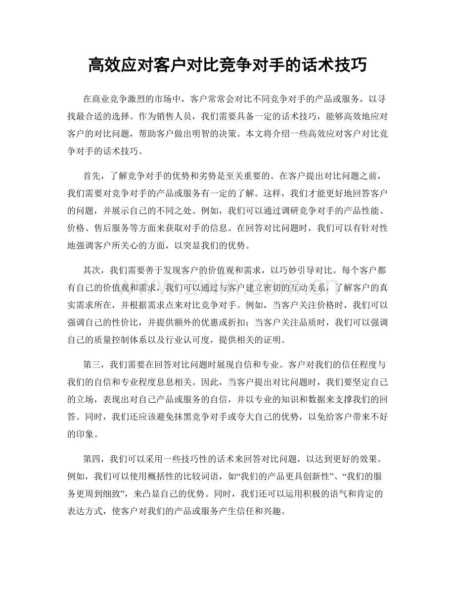 高效应对客户对比竞争对手的话术技巧.docx_第1页