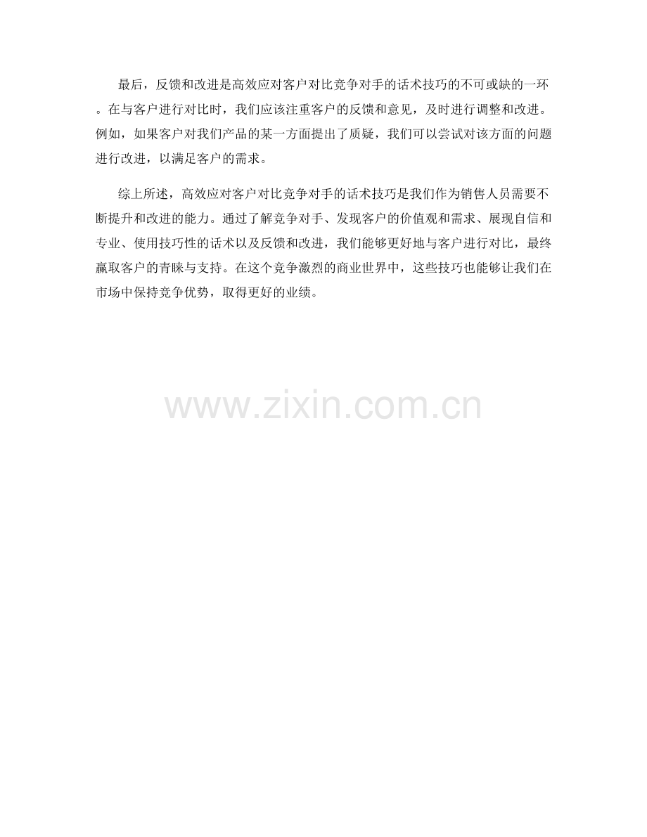 高效应对客户对比竞争对手的话术技巧.docx_第2页