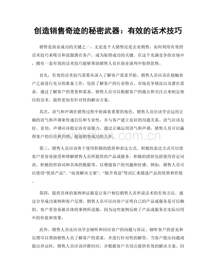 创造销售奇迹的秘密武器：有效的话术技巧.docx_第1页