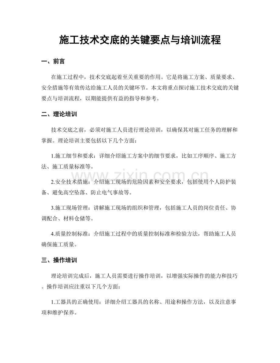 施工技术交底的关键要点与培训流程.docx_第1页