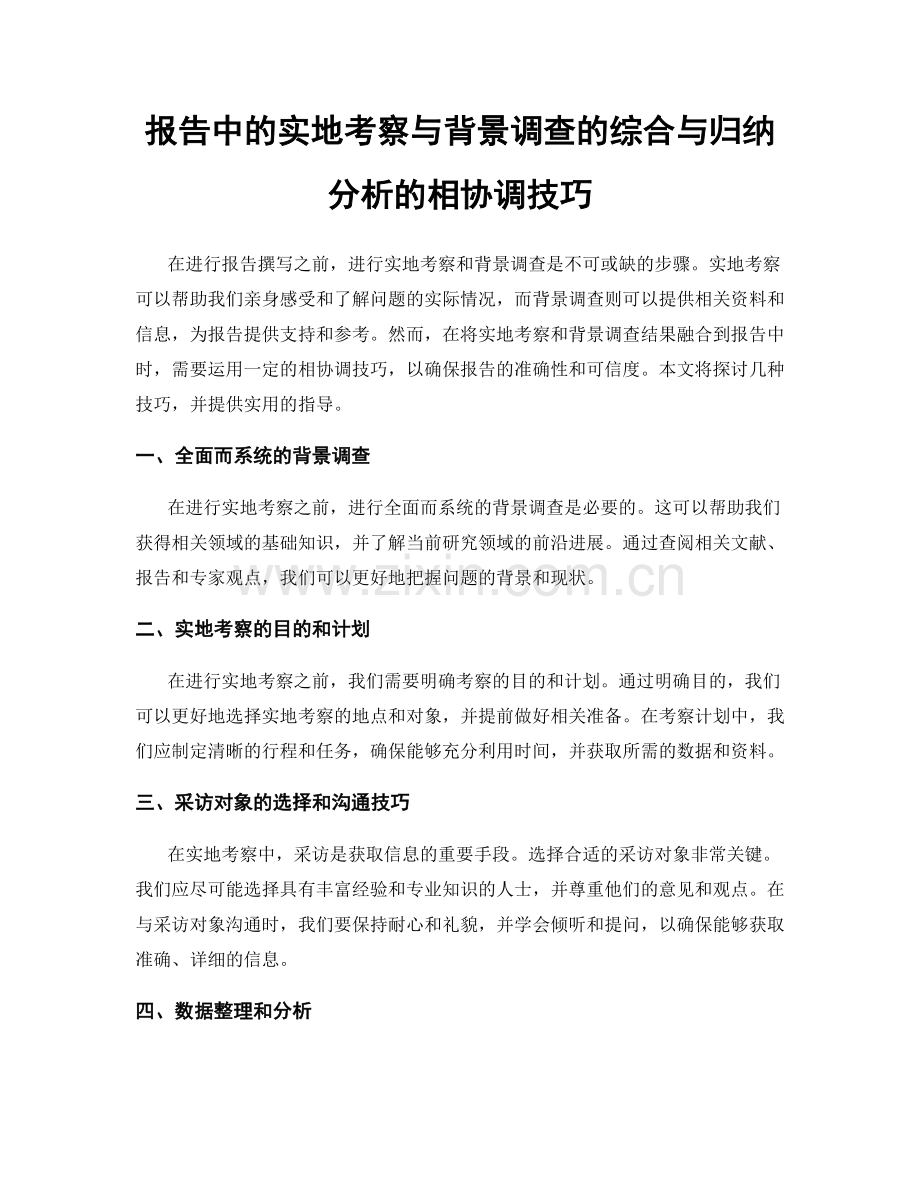 报告中的实地考察与背景调查的综合与归纳分析的相协调技巧.docx_第1页