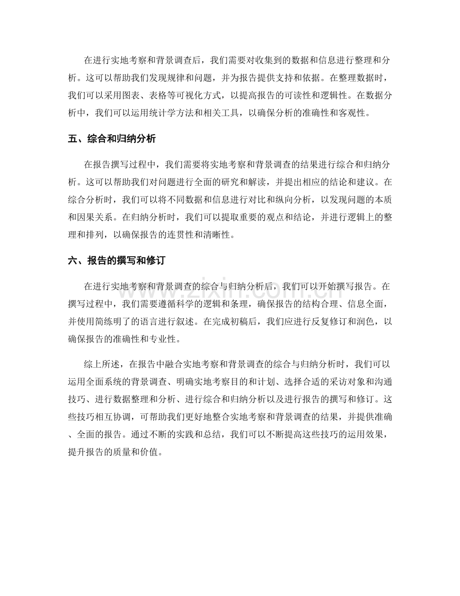 报告中的实地考察与背景调查的综合与归纳分析的相协调技巧.docx_第2页