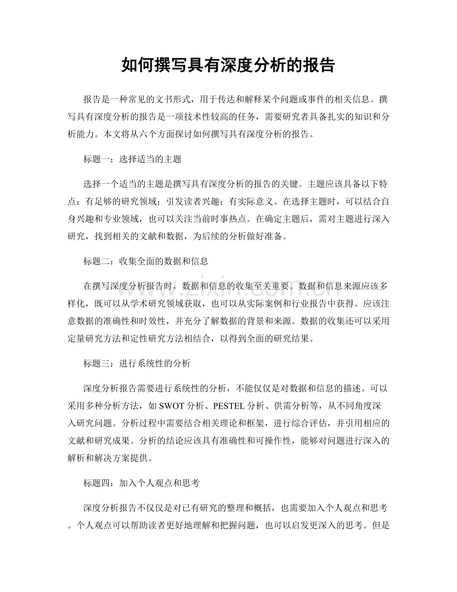 如何撰写具有深度分析的报告.docx_第1页