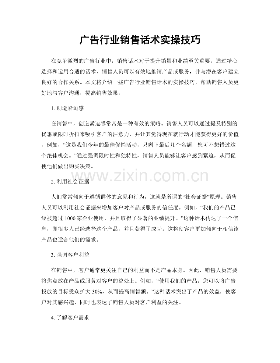 广告行业销售话术实操技巧.docx_第1页