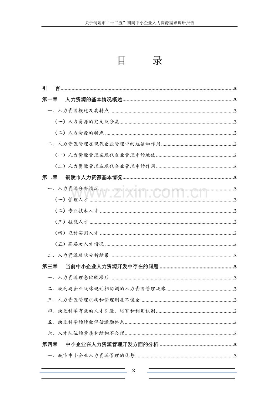 人力资源需求调研报告.doc_第2页