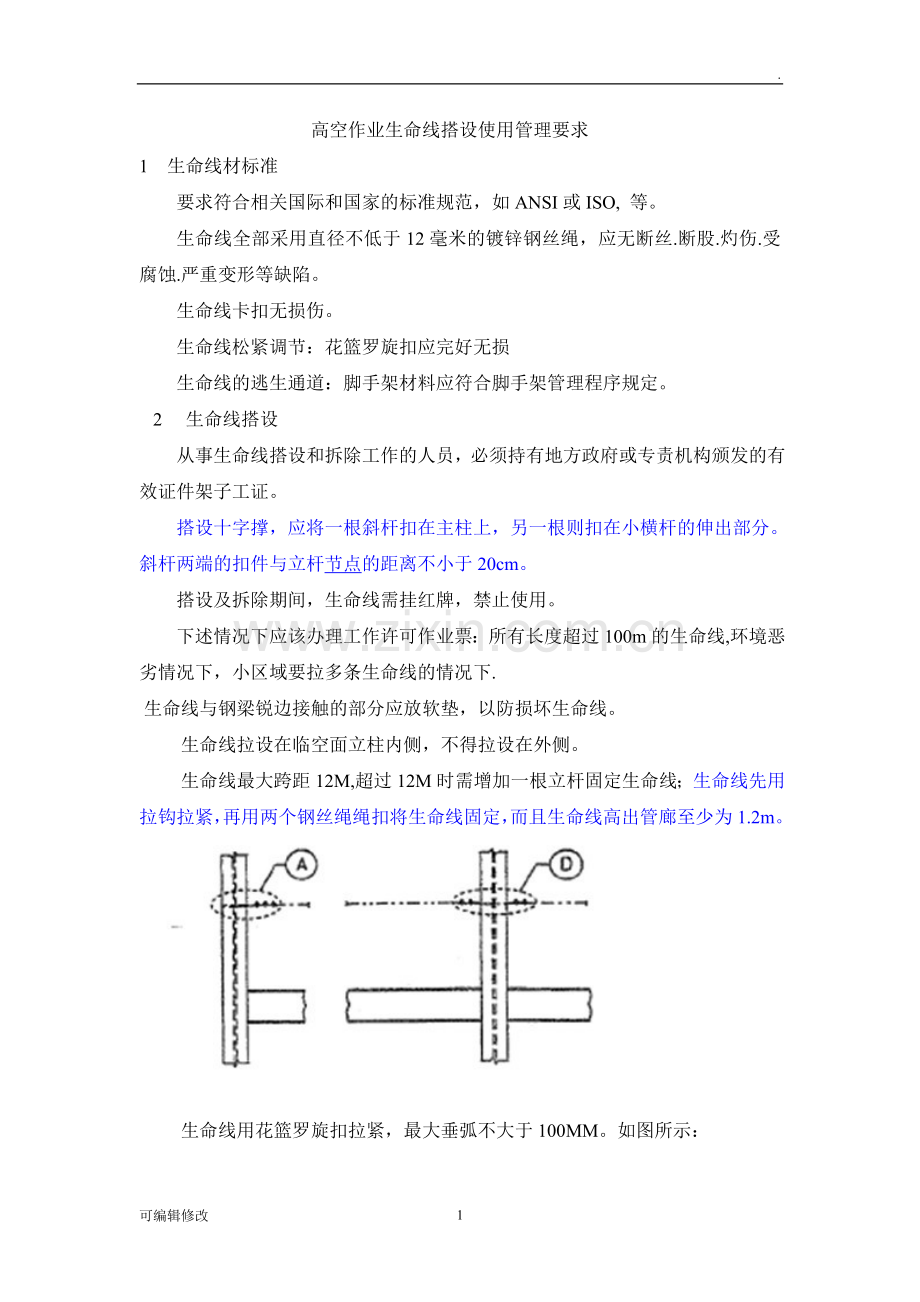 高空作业生命线搭设规范.doc_第1页