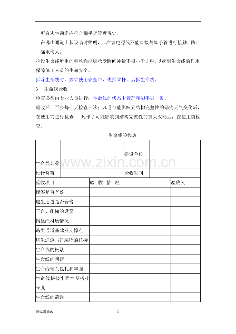 高空作业生命线搭设规范.doc_第3页