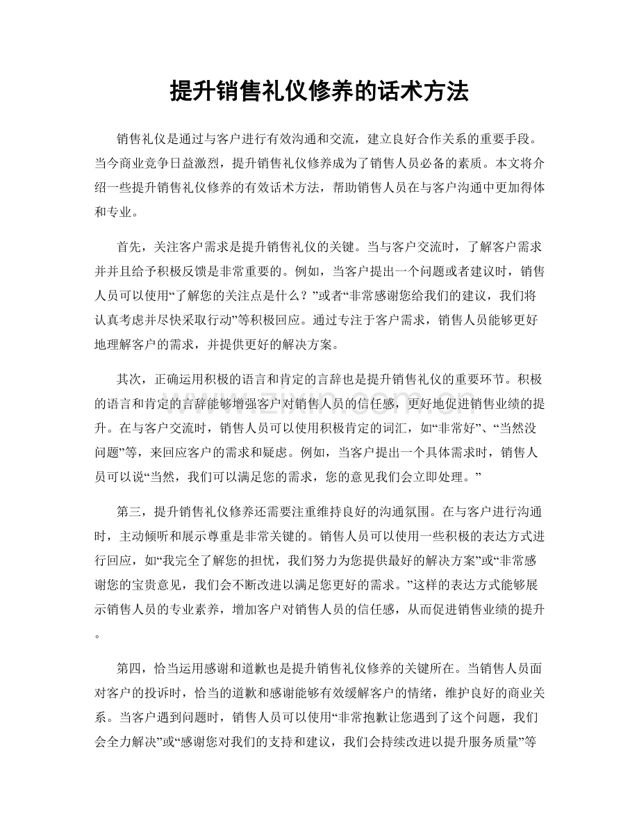 提升销售礼仪修养的话术方法.docx_第1页